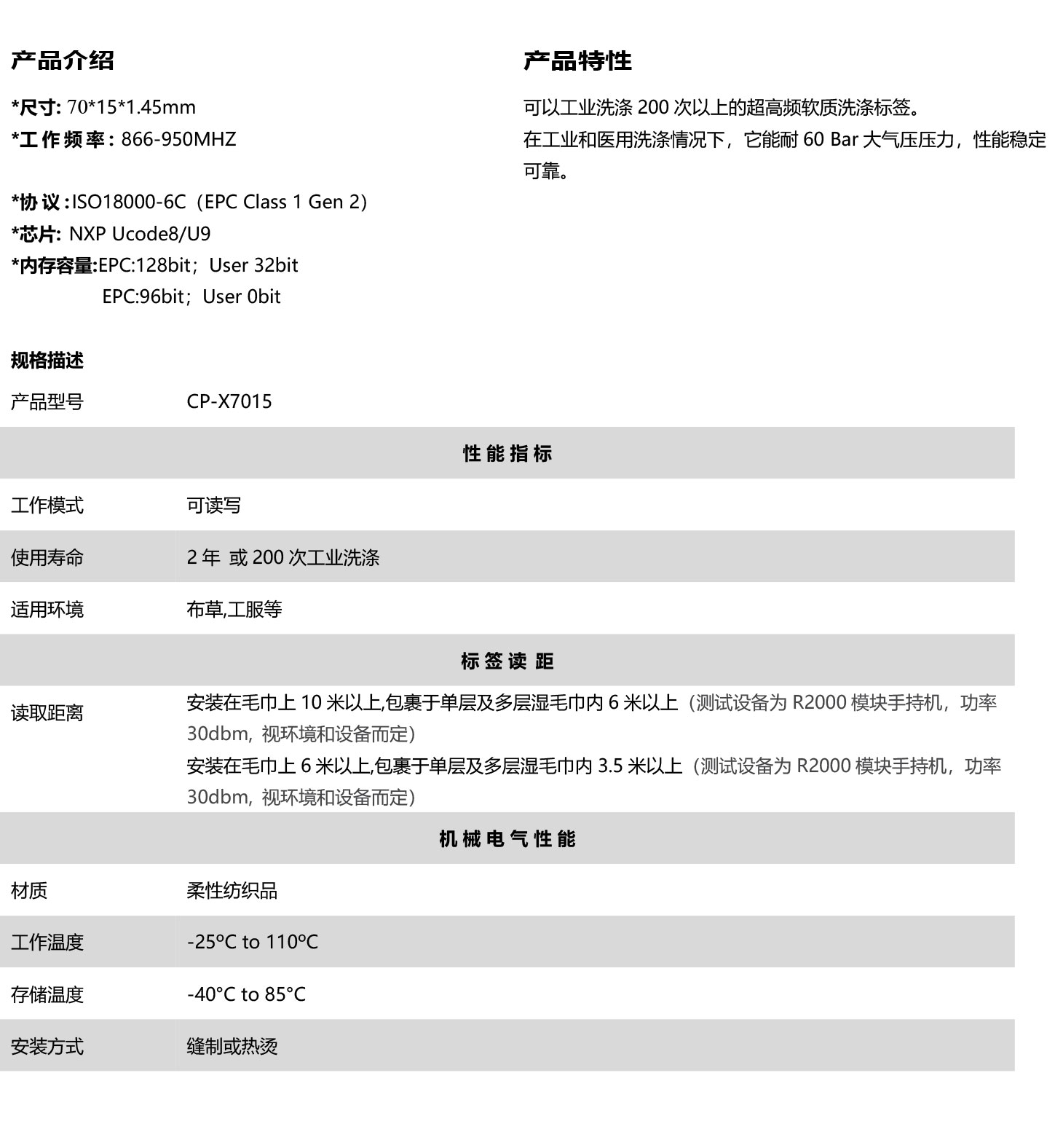 CP-X7015超高频柔性纺织洗涤标签