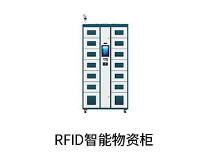 RFID智能物资柜.jpg