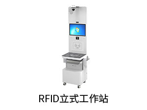 RFID立式工作站.jpg