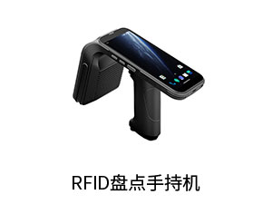 C5-UHF-RFID-手持终端.jpg