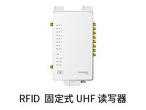 RFID固定式读写器.jpg