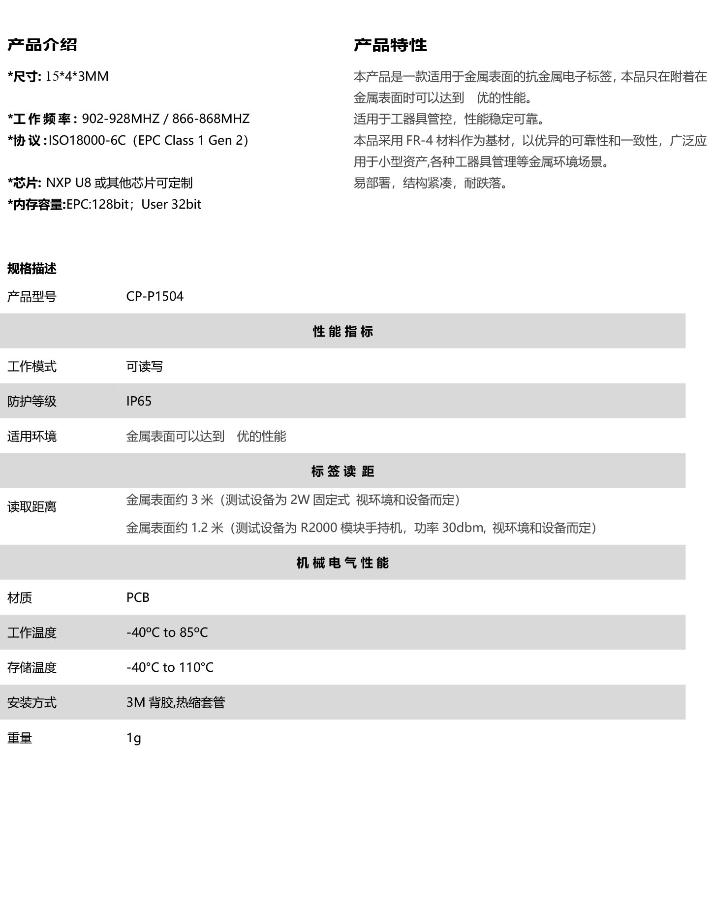 NT-P1504超高频PCB抗金属标签规格书V1.jpg