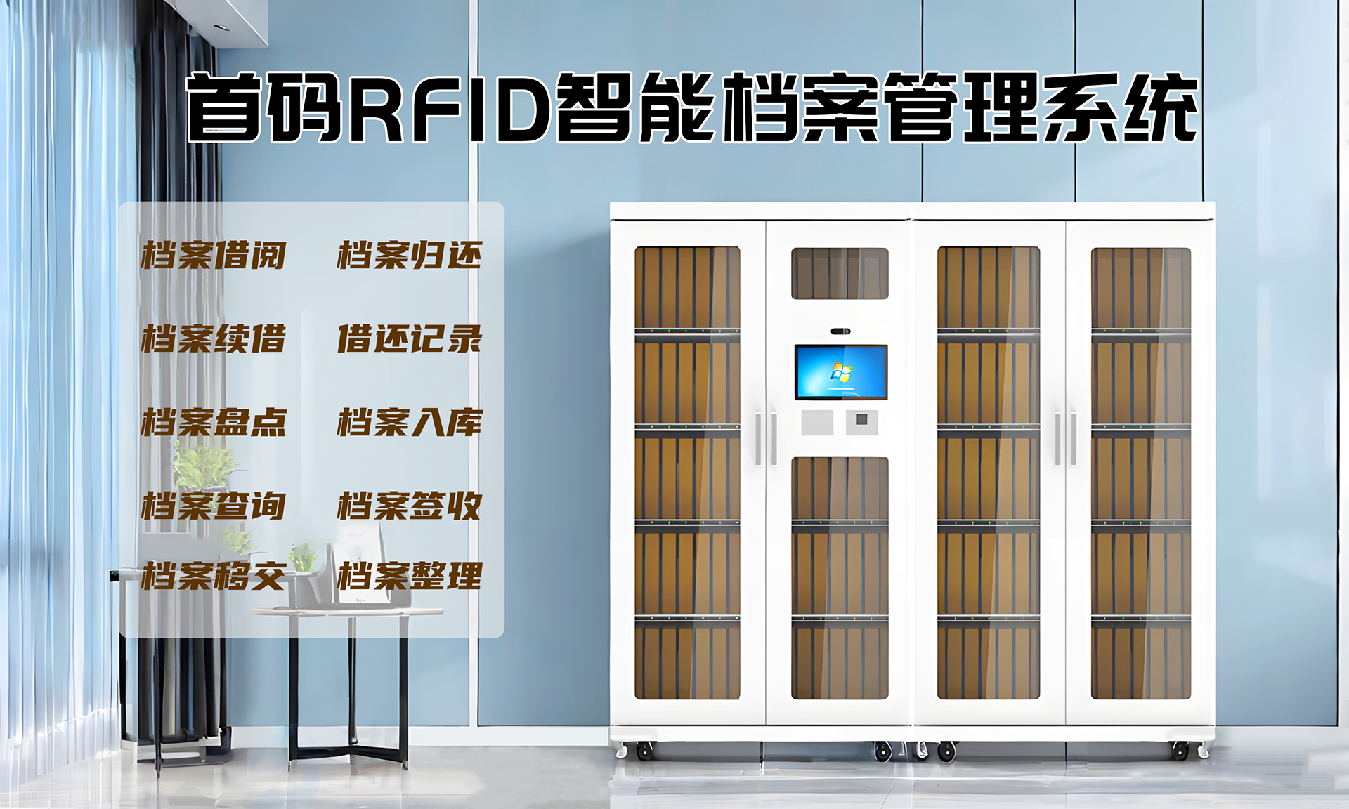 RFID档案管理系统