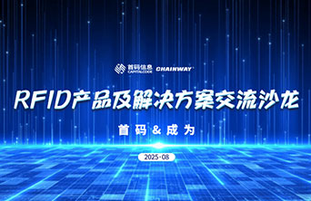 技术协同，方案落地——RFID生态共赢之路交流沙龙圆满落幕