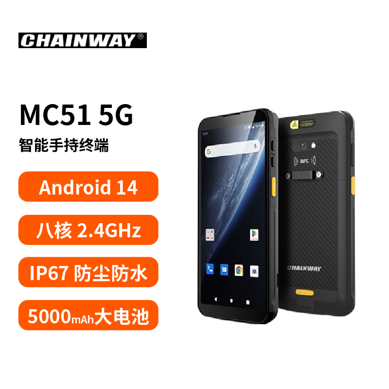 MC51 5G 智能手持终端 (Android 14)