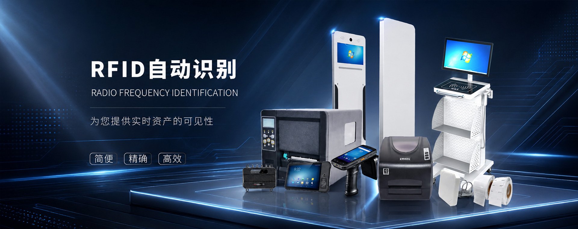 RFID标签打印机、RFID手持终端、RFID智能设备