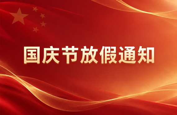 2026 年国庆节放假通知